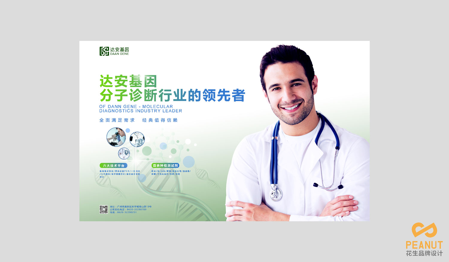 達安基因品牌設計，醫療品牌設計公司，廣州VI設計-海報設計